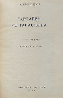 Додэ А. Тартарен из Тараскона / Рис. Н.В. Кузьмина. [М.]: Молодая гвардия, 1935.